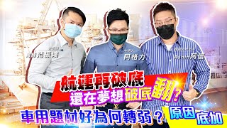 【投資最給力EP.197】航運再破底還在夢想破底翻？車用題材好為何轉弱？原因底迦｜海豚范振鴻 阿信Ashin