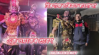 হিৰণ্যকশিপু,হিৰণাক্ষ আৰু মহাকালৰ এক ভয়ংকৰ প্ৰবেশ//হিৰণাক্ষ ৰূপত ৰাংগা দা(Pranjit)/#Broklend boy