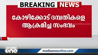 കോഴിക്കോട് യുവ ദമ്പതികള്‍ക്ക് നേരെയുണ്ടായ ആക്രമണത്തില്‍ 4 പേര്‍ കസ്റ്റഡിയില്‍