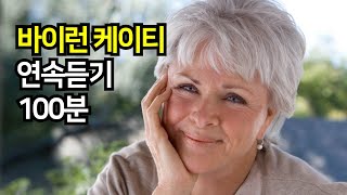 바이런 케이티 100분 연속듣기