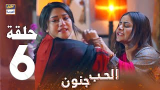 مسلسل الحب جنون - الحلقة 6 - مدبلج بالعربي (Arabic Dubbed)