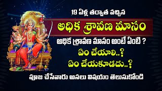 Shravana Masam 2023 in Telugu :19 ఏళ్ల తర్వాత వచ్చిన అధిక శ్రావణ మాసం.. ఈ పనులు అస్సలు చేయొద్దు