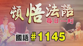 『頓悟法語』每日一則✨國語#1145✨