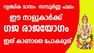 വൃശ്ചിക മാസം സമ്പൂർണ്ണ ഫലം ഈ നാളുകാർക്ക് ഗജ രാജയോഗം  ഇത് കാണാതെ പോകരുത് malayalam astrology