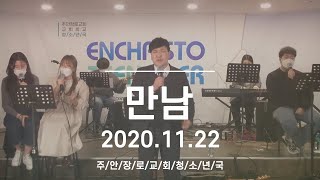 🙏 11월 22일 청소년 성령 집회 ｜ 만남(눅 5:1-7) ｜ 주안장로교회 교회학교 청소년국