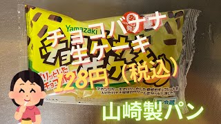 【スイーツ（JAPAN sweets）】チョコバナナ生ケーキ（chocolate banana cake）「山崎製パン（YAMAZAKI）」