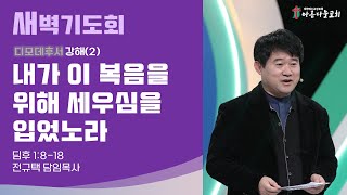 아름다운교회 새벽기도회 디모데후서 강해(2) 2021년 12월 3일 \