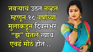 बोधकथा धार्मिक कथा  पौराणिक कथा  Marathi story | Marathi Suvichar | #कथा #हृदयस्पर्शीकथा