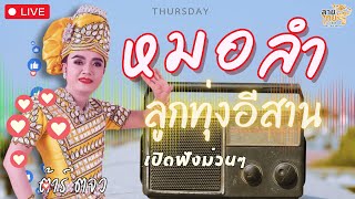 🔴LINETHAI LIVE : เปิดเพลงฟังหมอลำลูกทุ่งอีสานม่วนๆ