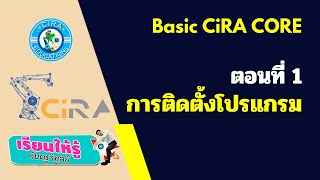 CiRA CORE พื้นฐาน ตอนที่ 1 การติดตั้งโปรแกรม