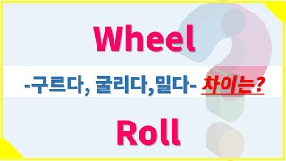 굴리다, 구르다 뉘앙스 - Roll, Wheel   #영어단어 #유의어