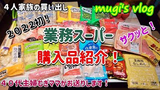 【業務スーパー４人家族の買い出し・・購入品紹介！】サクッと紹介します