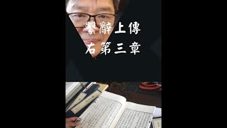 【易經有聲書系列003】易經繫辭上傳右第三章 | 易經老師說易經