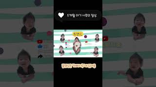 시후의 일상 브이로그 #짧은영상 #5개월아기일상 #5개월아기 #성장일기 #해삐시후브이로그 #아기쇼츠 #5개월아기발달