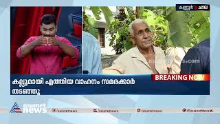 'സർവേ കല്ല് ഇടുന്നെങ്കിൽ നേരത്തെ പറഞ്ഞു കൂടെ' ? | Silver Line Survey