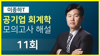 이종하 공기업 회계학 모의고사 11회 해설강의