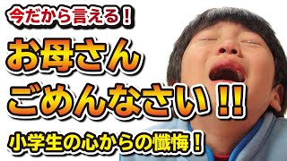 【今だから言えるお母さんごめんなさい】小学生の懺悔がなかなか面白かった！ほっこりすること間違いなし！！