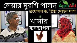 পর্ব ১ঃ লেয়ার মুরগি পালন ও  খামার ব্যবস্থাপনা Layer birds Management| Prof. Priya Mohan Das #Agroaid