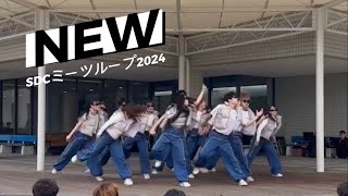 修道ダンスサークル　ミーツループ 2024 NEW