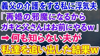 【スカッとする話】認知症の義父の介護をする私に浮気夫「再婚の邪魔になるからガキと父さんはお前にやるw」→何も知らない夫が私達を追い出した結果www【修羅場】