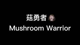 【Namin 娜珉】菇勇者 Mushroom Warrior（原曲：孤勇者） | 我的金牌只是在另一時空