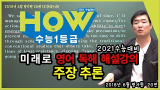 [미래로 영어 독해 해설강의]주장 추론 (2018년 6월 평가원  20번) 준킬러 유형 집중 모의고사 1회 02번(p8 - 이장욱 선생님, 이룸이앤비 수능 기출 문제집)