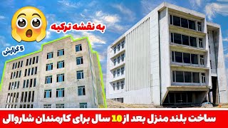 اقدام باورنکردنی شاروالی کابل-ساخت بلند منزل برای کارمندان شاروالی، پاک کاری مکمل کراچی وان ها و...