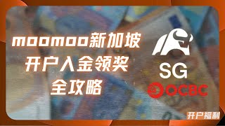 奖励高达1034新币（折合5500元+人民币），moomoo新加坡最新开户入金领奖全攻略 | 美股免佣投资 | OCBC | 富途 | 新币无损入金 | 美元入金