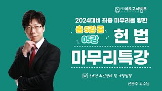 2024년 대비 헌법 최신판례 3개년 마무리 특강 05강 (총5강) - 하우패스 선동주 교수 (23.12) 경정승진/변호사/5급공채·국립외교원·지역인재/7급공채 등 각종 완벽 대비