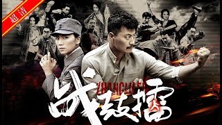 战鼓擂19（主演：任程伟，曹曦文，李依玲 ，赵子惠，韩青）