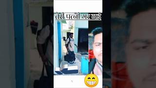 तेरी पत्नी मर गई #funny #funnyvideo #shorts