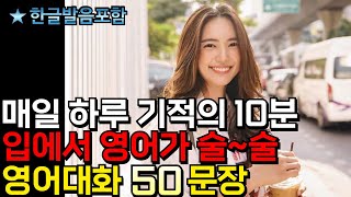 🇺🇸원어민이 쓰는 일상같은 영어대화 50문장 | 6회 반복 | 매일 10분만 들어보세요 | 1시간 반복듣기 | 차근차근 오늘부터 시작입니다 | #생활영어 #영어말하기 #영어공부