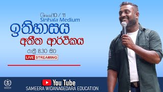 ⭕LIVE -ඉතිහාසය | අතීත ආර්ථිකය | History O/L| Sameera Widanegedara Education