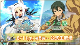 アルケミアストーリー公式生放送｜『キノの旅』コラボレーション開催 [AlchemiaStory] #901