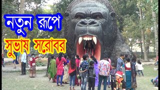 Subhas Sarobar Lake | সুভাষ সরোবর | Kolkata | Piknic Spot | Travel Guide Bangla | Onedey Travel