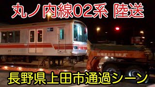 東京メトロ丸ノ内線02系130F 上田にて陸送通過シーン