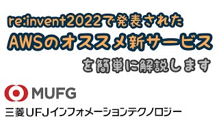 【初級】#103 AWSの新サービスから注目すべきものをピックアップ（三菱UFJインフォメーションテクノロジー）