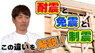 【耐震と制震と免震】分かりやすく解説！耐震・制震・免震もこの違い知ってた？刈谷で建てる家は強いく！【刈谷市 注文住宅】