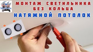 Монтаж и проклейка точечного квадратного светильника в натяжной потолок без кольца (нестандарт)