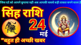 Leo Horoscope May 24, 2026 | Today's Leo Horoscope Leo Horoscope 24 May 2026 #leohoroscope @astro...