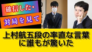 上村亘五段の竜王名人・藤井聡太への率直な言葉に一同驚愕！ #将棋 #プロ将棋 #藤井聡太 #上村渉 #三浦宏之