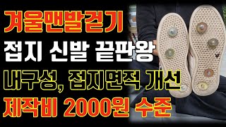 맨발 걷기 8 | 최고의 접지신발 만들기 | 겨울 맨발걷기는 2000원으로 걱정 끝 | 접지신발 끝판왕 | 접지 맨발걷기