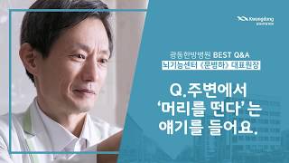 [광동한방병원 BEST Q\u0026A] 주변에서 '머리를 떤다'는 얘기를 들어요. 두전증일까요?