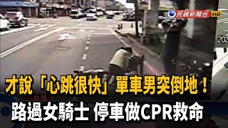 單車男突倒地! 女騎士停車做CPR救回一命－民視新聞