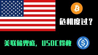 USDC得救：美联储兜底硅谷银行SVB之后，加密市场得以喘息，USDC度過脫鉤危機。美國中小銀行如何應對流動性危機？