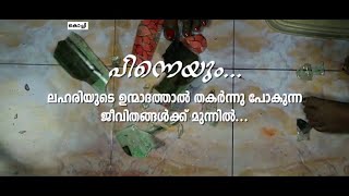 മദ്യശാലകൾ വീണ്ടും തുറന്നപ്പോൾ ആകുലതയിലാകുന്ന കുടുംബങ്ങളുടെ നേർ ചിത്രം വരച്ച്  'പിന്നെയും '