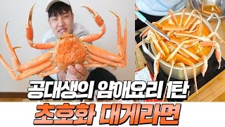 영덕대게 3마리를 통째로 넣어서 초호화 대게라면을 끓여먹어보았다! [ 공대생의 얌애요리 1탄 : 대게맛있는 되게라면 ] 공대생 변승주