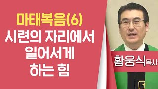 황웅식목사_신애교회 | 마태복음 (6) 시련의 자리에서 일어서게 하는 힘 (마4:1-11) | 생명의 말씀