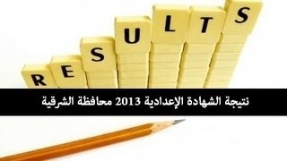 أكتب رقم جلوسك ل معرفة نتيجة الشهادة الإعدادية 2013 محافظة الشرقية