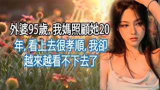 外婆95歲，我媽照顧她20年，看上去很孝順，我卻越來越看不下去了#老年生活 #退休生活 #養老【情滿夕陽】